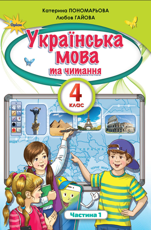 Ukrainian language and reading. Textbook for 4th grade. Part 1