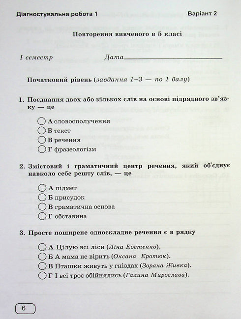 Ukrainian language. Workbook for diagnostic tasks. Grade 6