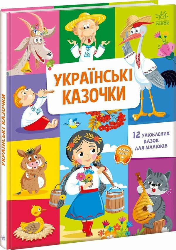 Ukraińskie bajki - 9789667617486