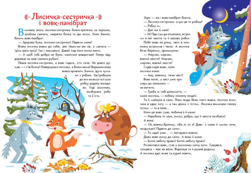 Ukraińskie bajki - 9789667617486