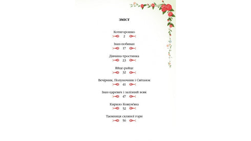 Ukraińskie baśnie ludowe. Ulubieni autorzy