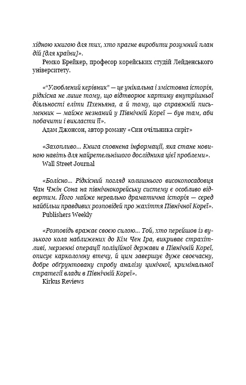 Улюблений керівник: від довіреної особи до ворога держави. Моя втеча з Північної Кореї