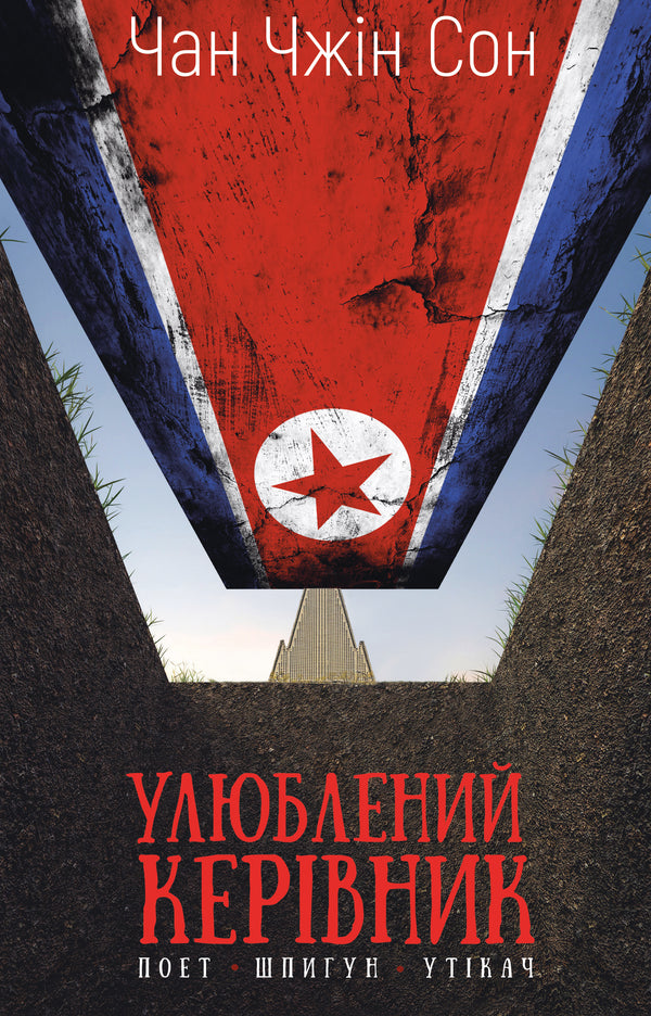 Ulubiony przywódca: od zaufanej osoby do wroga państwa. Moja ucieczka z Korei Północnej - 9786175484340