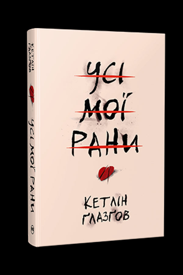 Wszystkie moje rany - 9786178373887