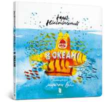 W oceanie (wydanie ukraińskie)