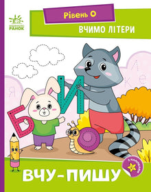 Uczymy się liter. Uczę się pisać. Poziom 0 (wydanie ukraińskie)