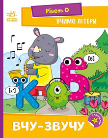 Uczymy się liter. Uczę-brzmię. Poziom 0 (wydanie ukraińskie)
