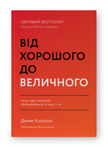 From Good to Great (Ukrainian Edition)