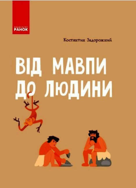 Od małpy do człowieka