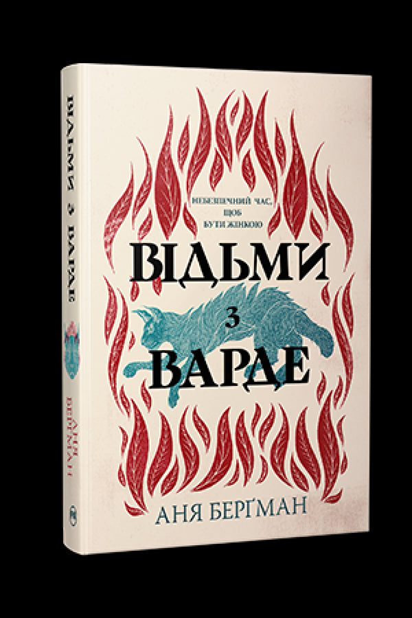 Відьми з Варде