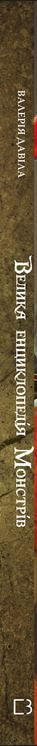 The Great Encyclopedia of Monsters - 9786175481851
