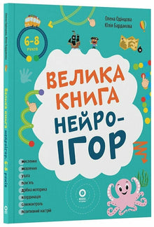 The Big Book of Neuro Games, ages 6 to 8 (Ukrainian Edition)