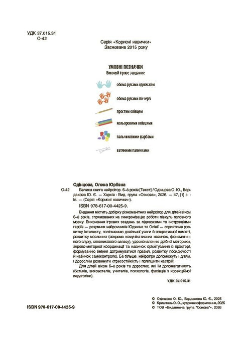 Велика книга нейроігор. 6-8 років