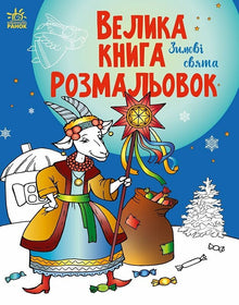 Big Coloring Book. Winter Holidays (Ukrainian Edition)