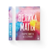 Wielka magia