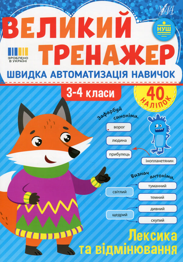 Великий тренажер. Лексика та відмінювання 3-4 класи