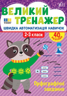 Великий тренажер. Орфографічні завдання. 2-3 класи