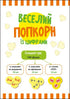 Wesoły popcorn z cyframi - 9789667507602