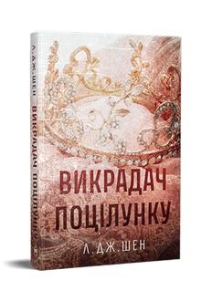 Porywacz pocałunku - 9786178603175 (wydanie ukraińskie)