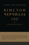 Winston Churchill, CEO. 25 lekcji przywództwa dla biznesu