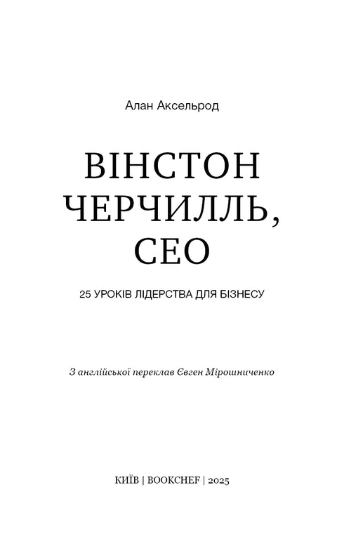 Winston Churchill, CEO. 25 lekcji przywództwa dla biznesu
