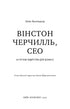Winston Churchill, CEO. 25 lekcji przywództwa dla biznesu