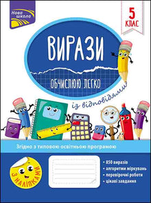 Expressions. I Calculate Easily. Grade 5 (Ukrainian Edition)