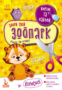 Wytnij i wklej. Zbierz swoje zoo (wydanie ukraińskie)