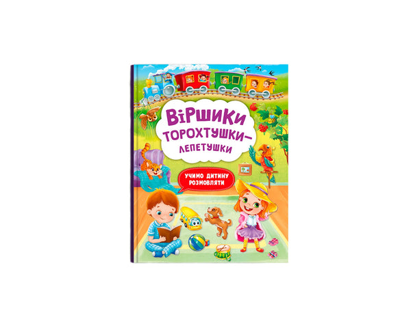 Wierszyki-torochtuszki-lepetuszki - 9786175472781