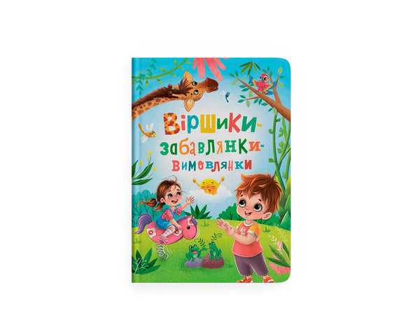 Wierszyki-zabawki-wymawiajki - 9786175474976