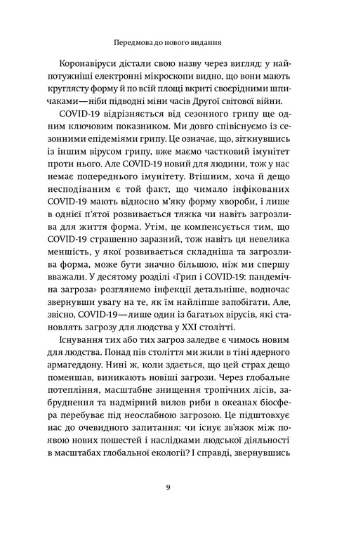Вірусосфера. Від застуди до COVIDу - навіщо людству віруси