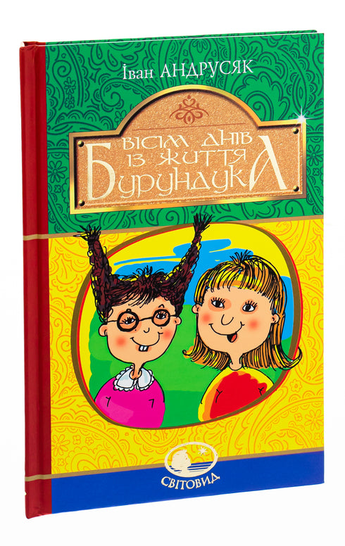 Вісім днів з життя Бурундука