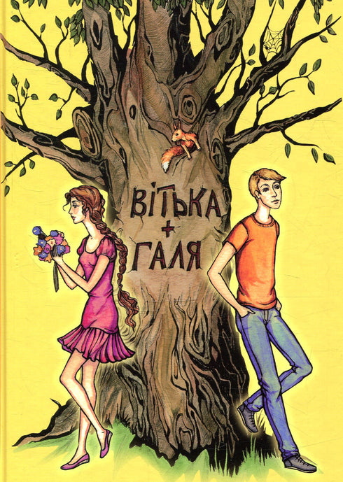 Vitka+Galya, or The Tale of First Love