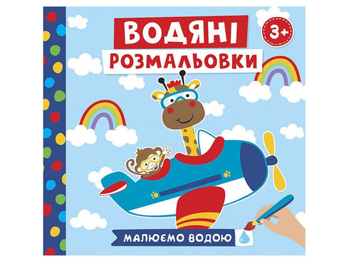 Kolorowanki wodne. Zwierzęta w transporcie