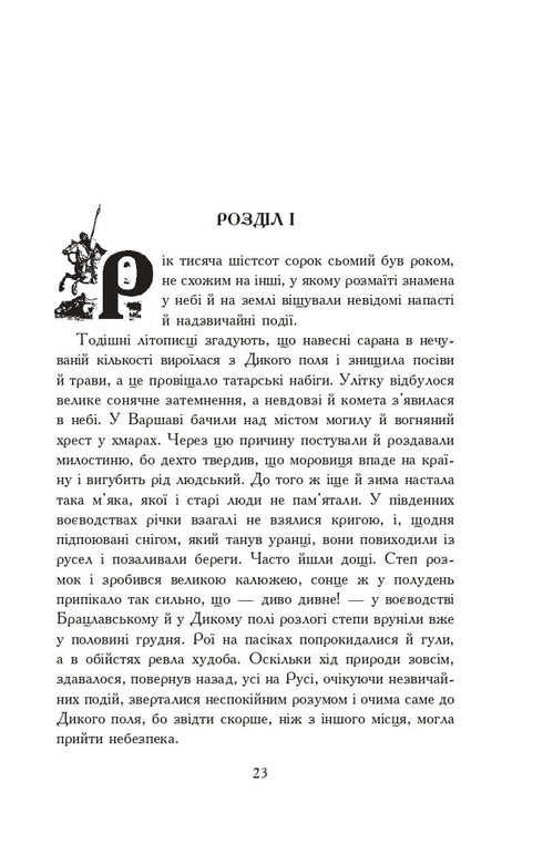 Ogniem i Mieczem. Powieść. W 2 tomach, tom 1