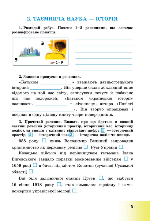 Вступ до історії України та громадянської освіти. Робочий зошит. 5 клас