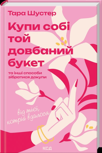 Kup sobie ten cholerny bukiet: i inne sposoby zbierania pieniędzy od tego, któremu się udało