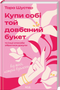 Kup sobie ten cholerny bukiet: i inne sposoby zbierania pieniędzy od tego, któremu się udało