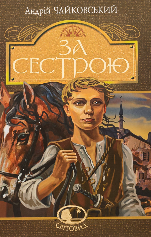 За сестрою