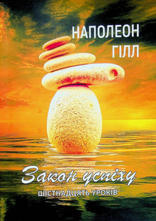 The Law of Success. Sixteen Lessons (Ukrainian Edition)