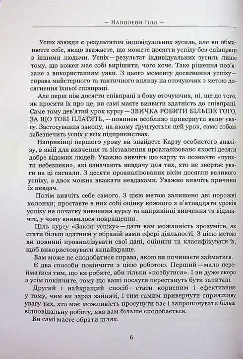 Закон успіху. Шістнадцять уроків
