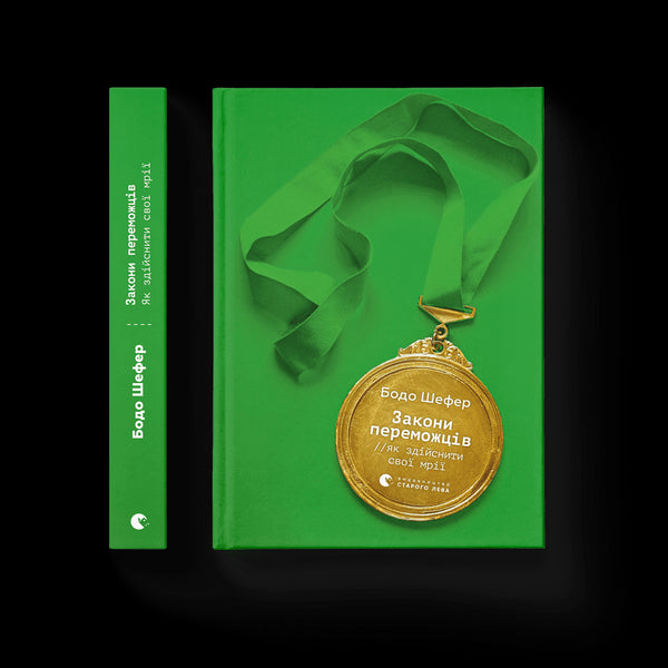 Prawa zwycięzców. Jak spełnić swoje marzenia