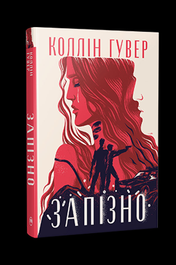 Za późno - 9786178426965