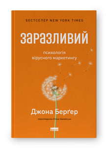 Contagious. The Psychology of Viral Marketing (Ukrainian Edition)
