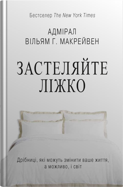 Ściel łóżko. Drobiazgi, które mogą zmienić twoje życie... i być może świat - 9789669487834