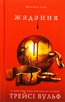 Pragnienie. Książka 3 (wydanie ukraińskie)