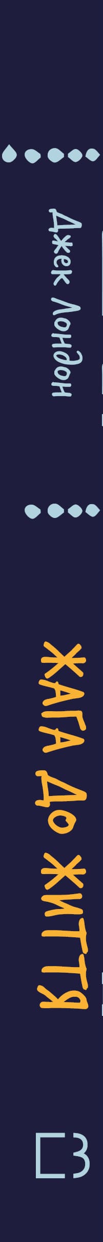 Żądza życia: zbiór opowiadań