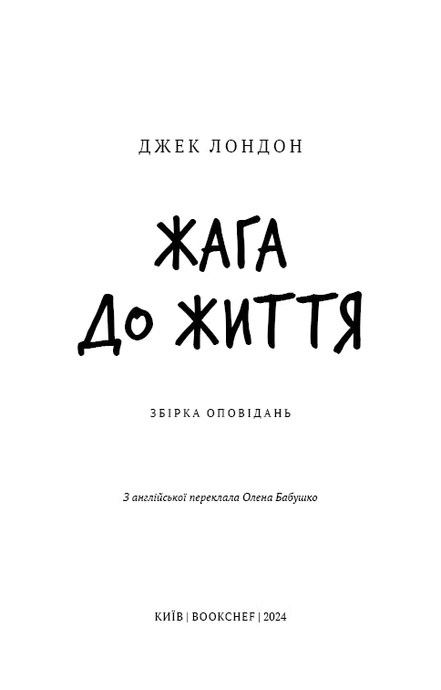 Żądza życia: zbiór opowiadań