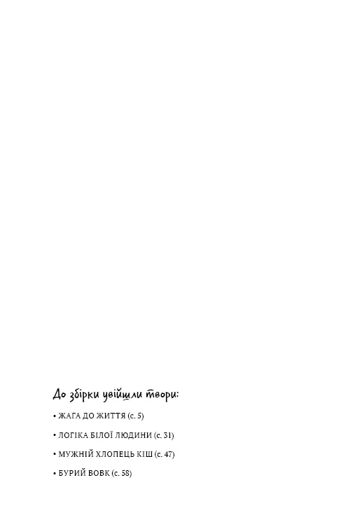 Żądza życia: zbiór opowiadań