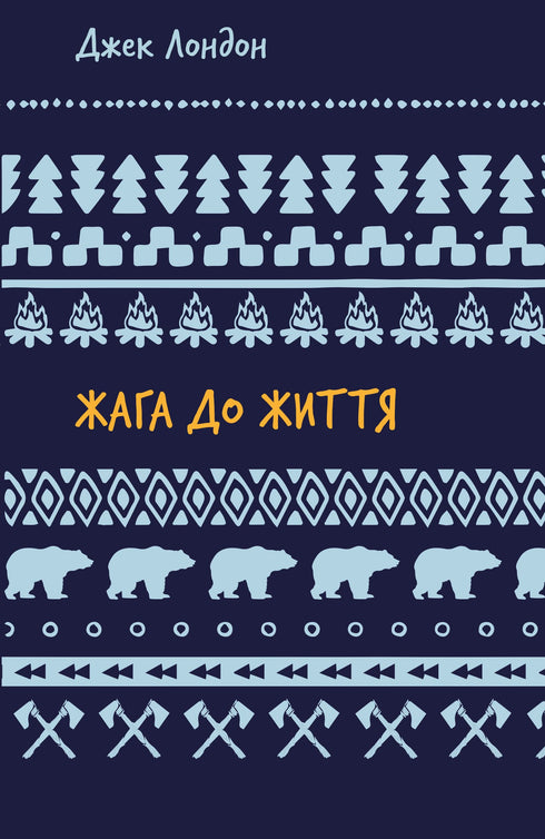 Żądza życia: zbiór opowiadań